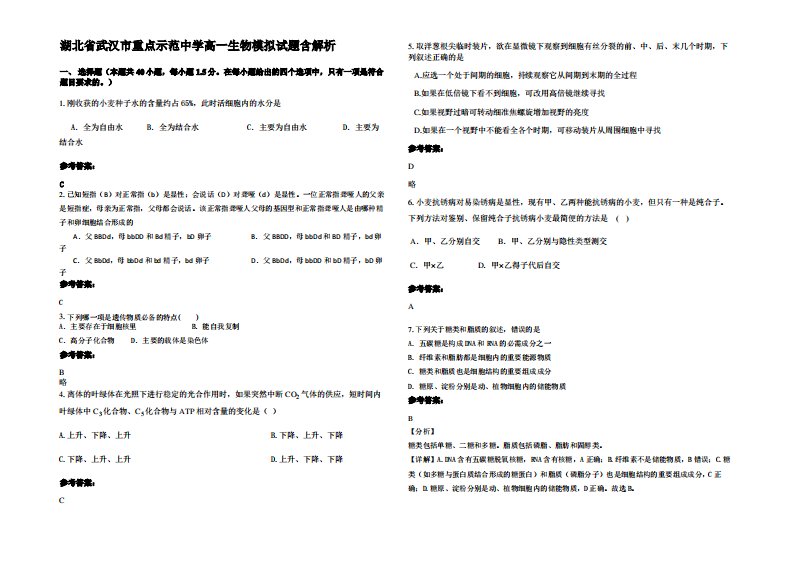 湖北省武汉市重点示范中学高一生物模拟试题含解析