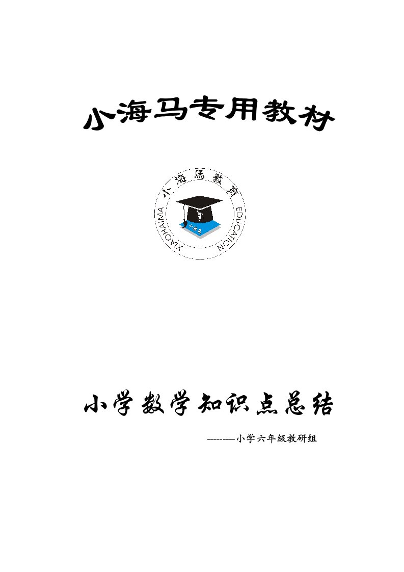 人教版小学六年级数学上册各单元知识点整理归纳总结