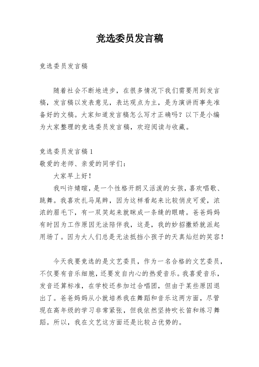 竞选委员发言稿