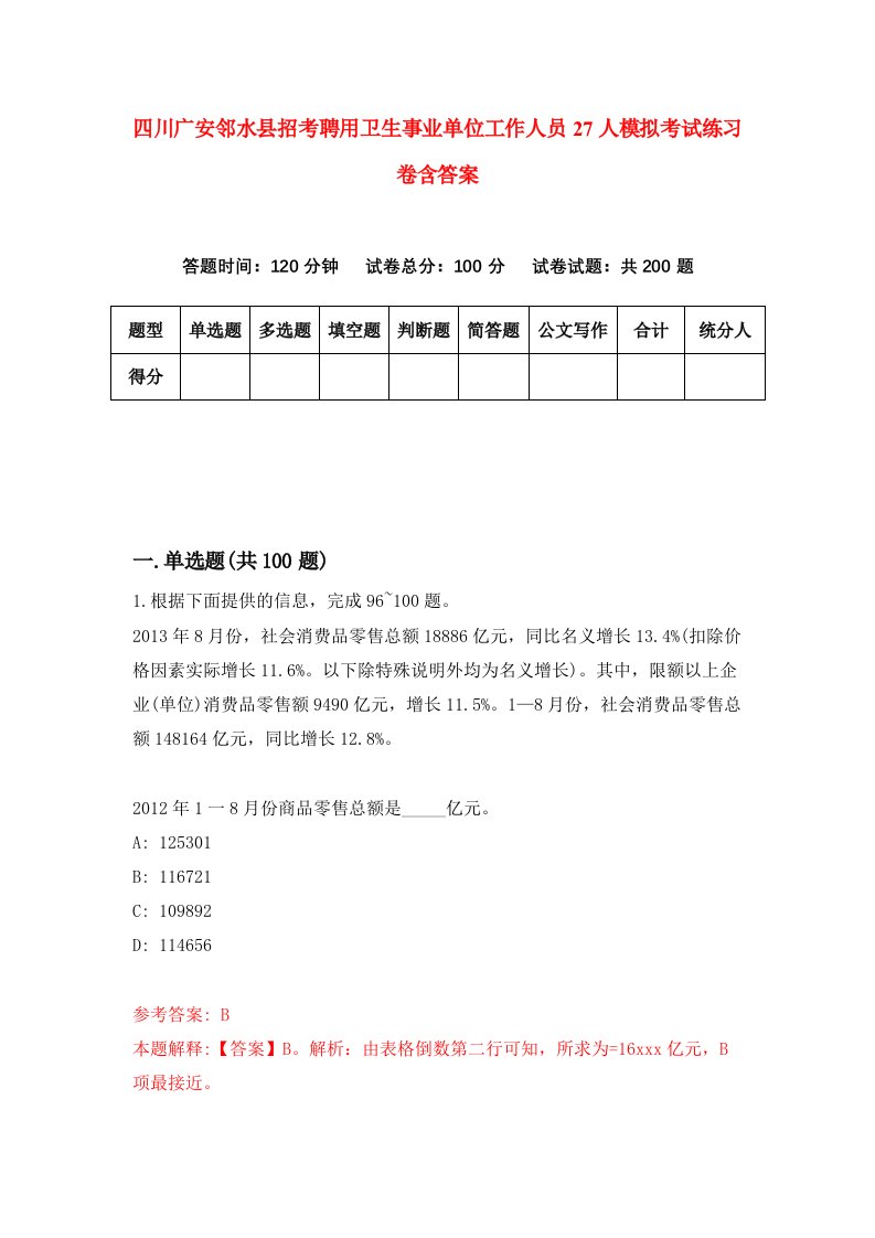 四川广安邻水县招考聘用卫生事业单位工作人员27人模拟考试练习卷含答案3