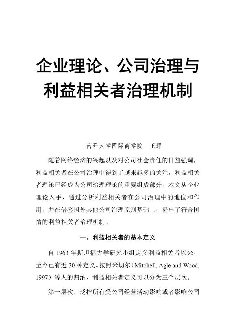 精选企业理论公司治理及其利益相关者治理机制