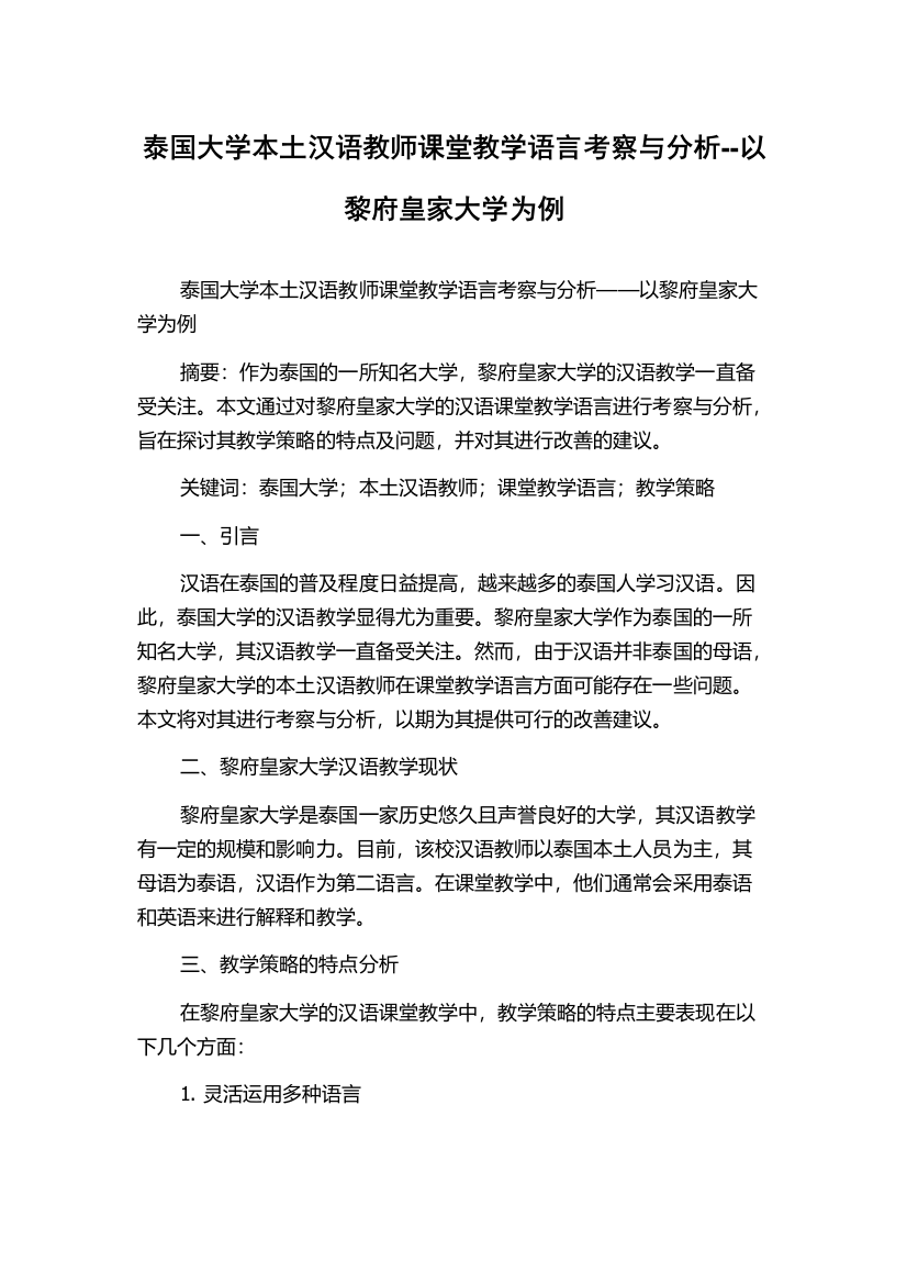 泰国大学本土汉语教师课堂教学语言考察与分析--以黎府皇家大学为例