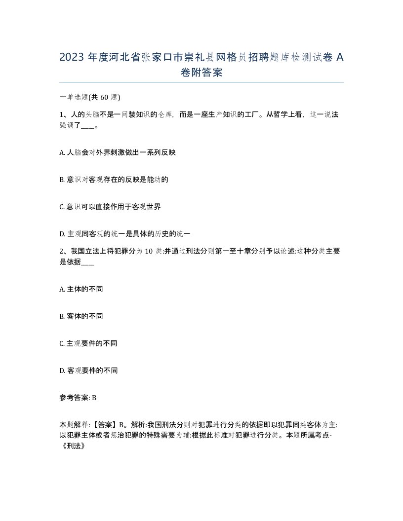 2023年度河北省张家口市崇礼县网格员招聘题库检测试卷A卷附答案