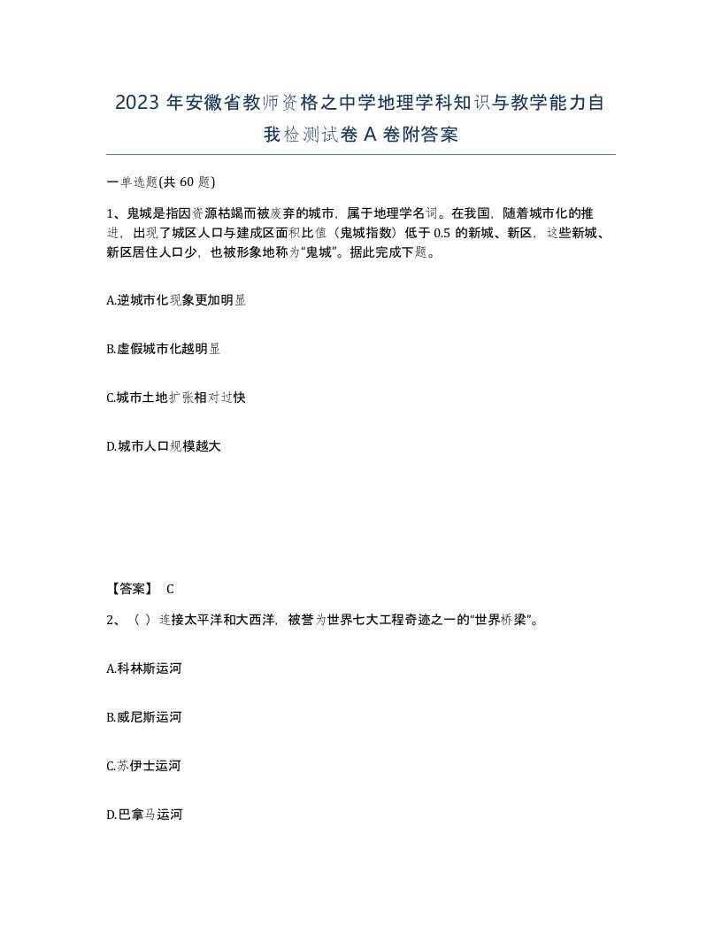 2023年安徽省教师资格之中学地理学科知识与教学能力自我检测试卷A卷附答案