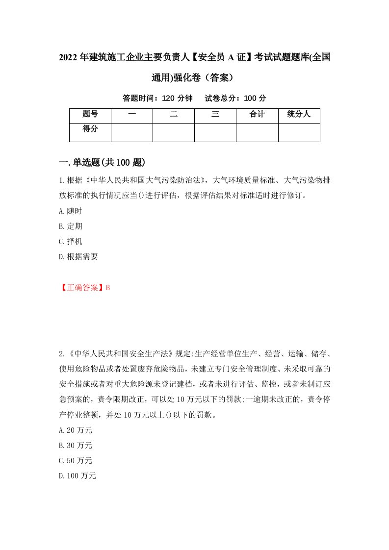 2022年建筑施工企业主要负责人安全员A证考试试题题库全国通用强化卷答案第82次