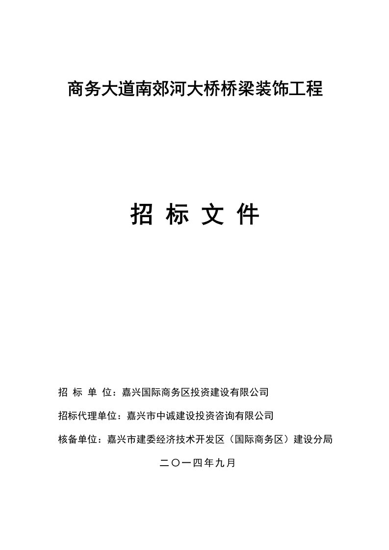 商务大道南郊河大桥桥梁装饰工程招标文件(定)