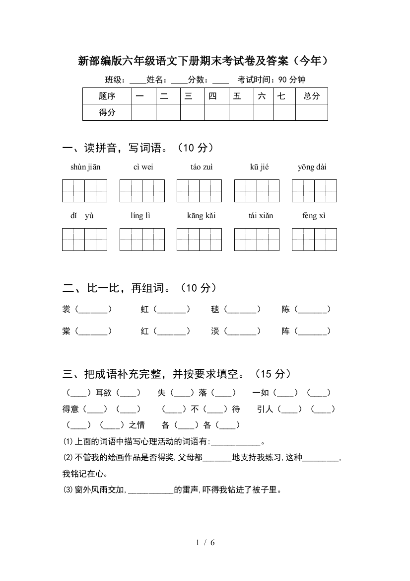 新部编版六年级语文下册期末考试卷及答案(今年)