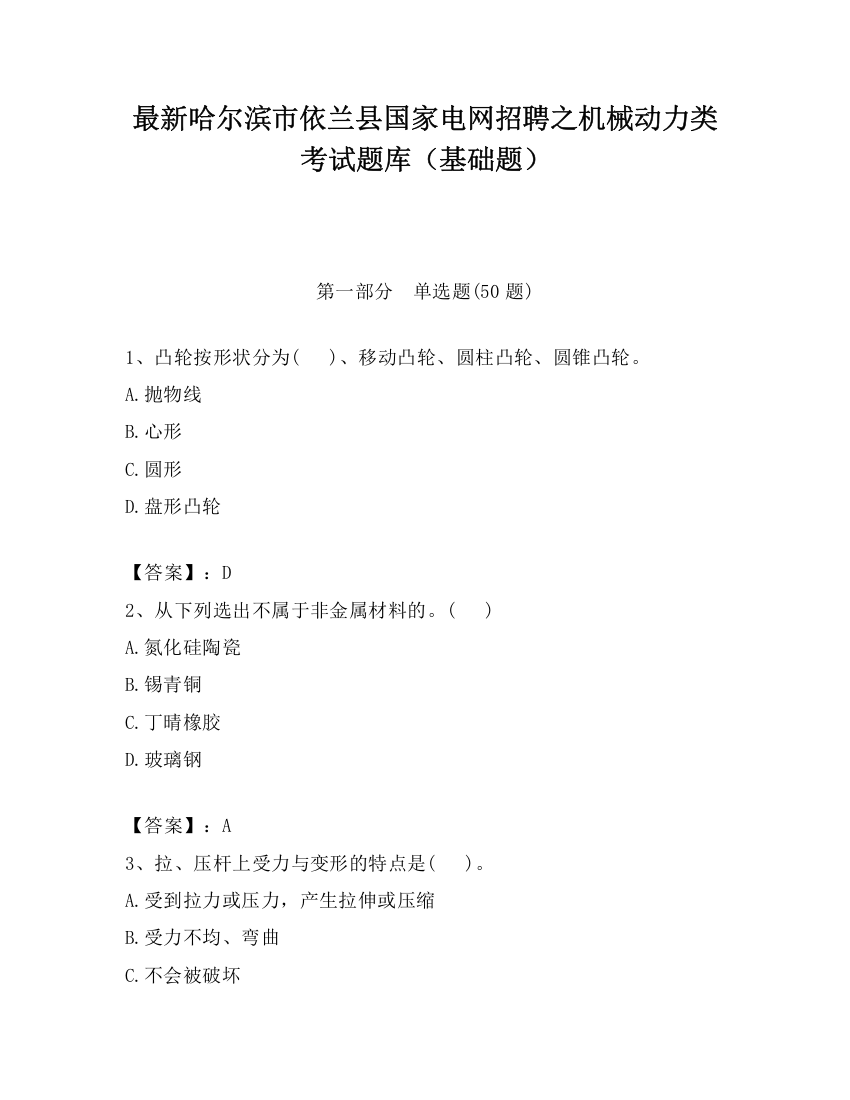 最新哈尔滨市依兰县国家电网招聘之机械动力类考试题库（基础题）