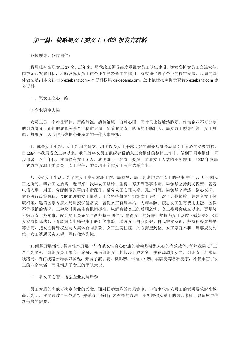 线路局女工委女工工作汇报发言材料（汇编）[修改版]