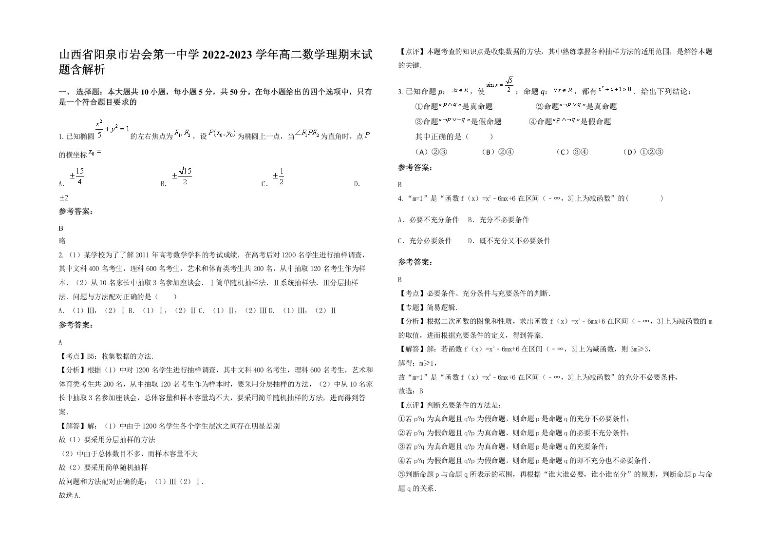 山西省阳泉市岩会第一中学2022-2023学年高二数学理期末试题含解析