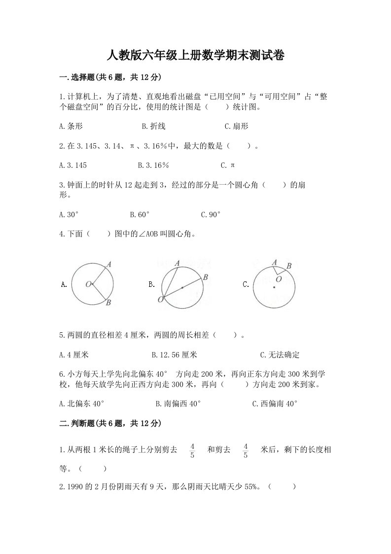 人教版六年级上册数学期末测试卷【各地真题】