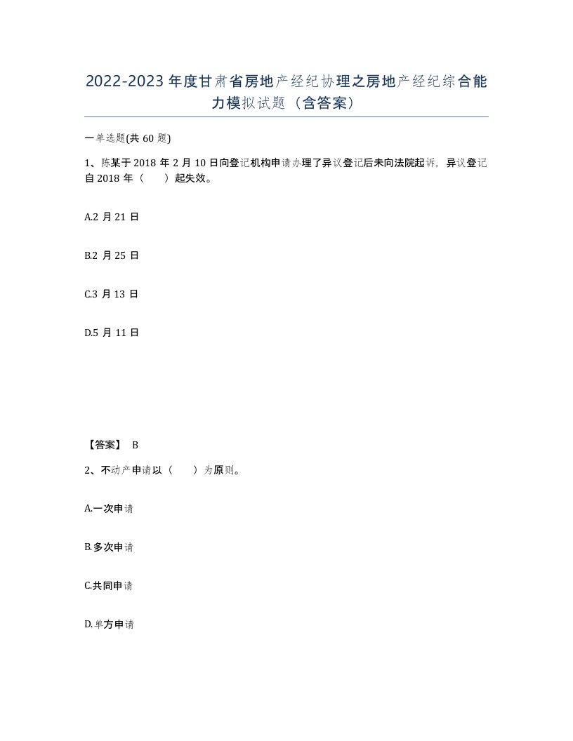 2022-2023年度甘肃省房地产经纪协理之房地产经纪综合能力模拟试题含答案