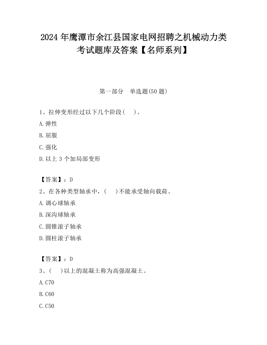 2024年鹰潭市余江县国家电网招聘之机械动力类考试题库及答案【名师系列】