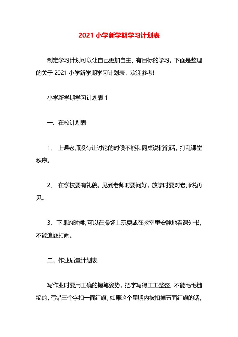 2021小学新学期学习计划表