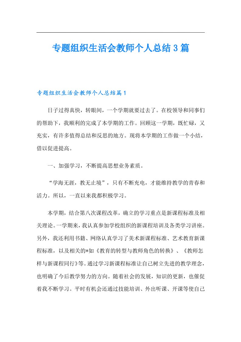 专题组织生活会教师个人总结3篇