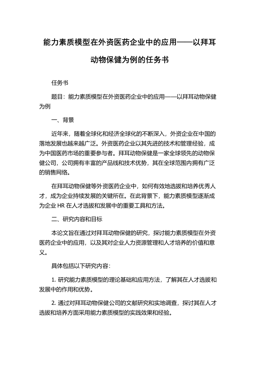 能力素质模型在外资医药企业中的应用——以拜耳动物保健为例的任务书