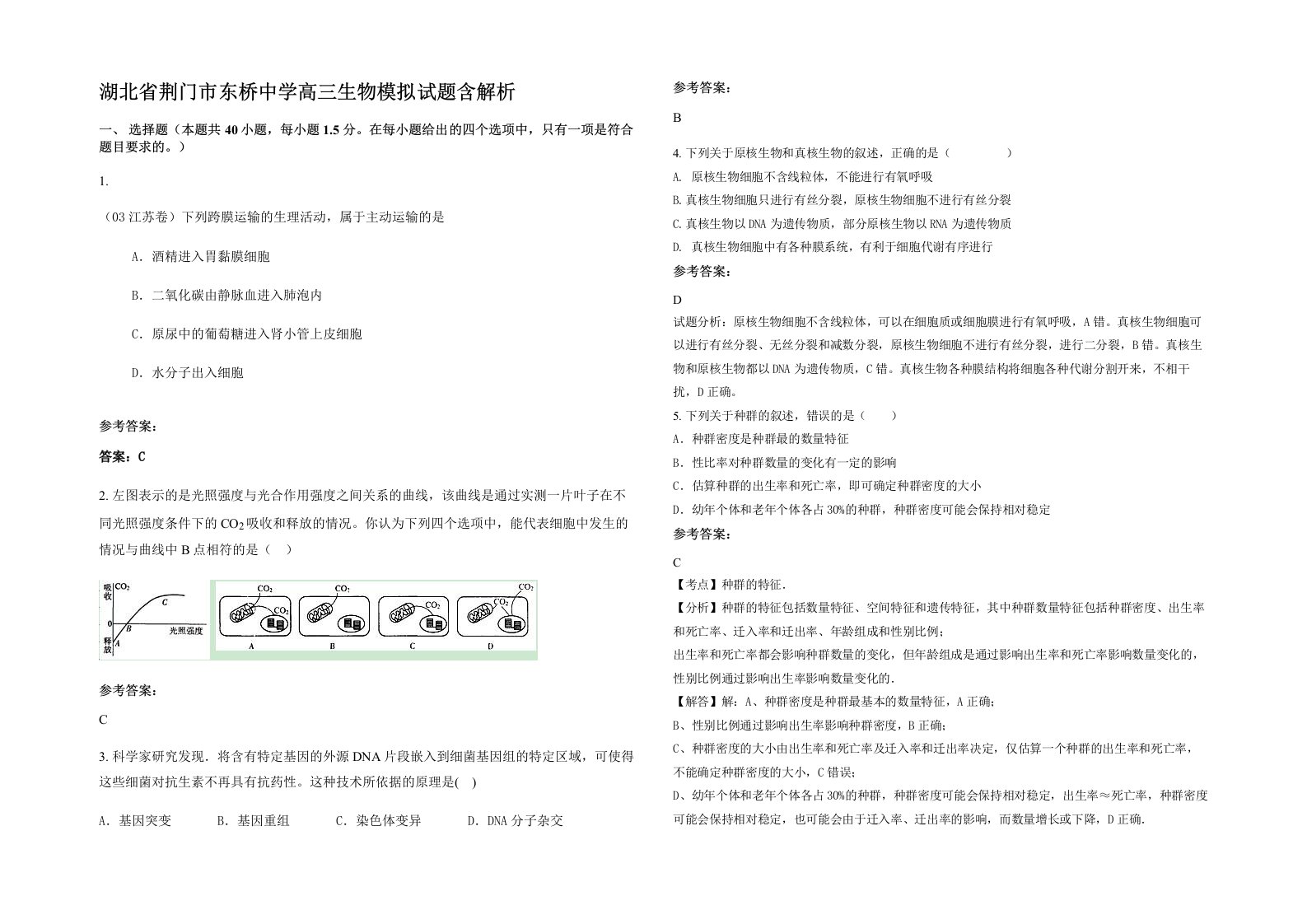 湖北省荆门市东桥中学高三生物模拟试题含解析