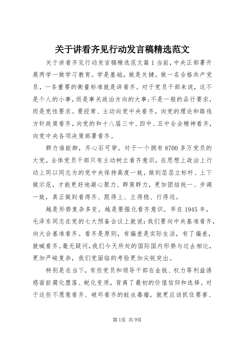 关于讲看齐见行动发言稿精选范文