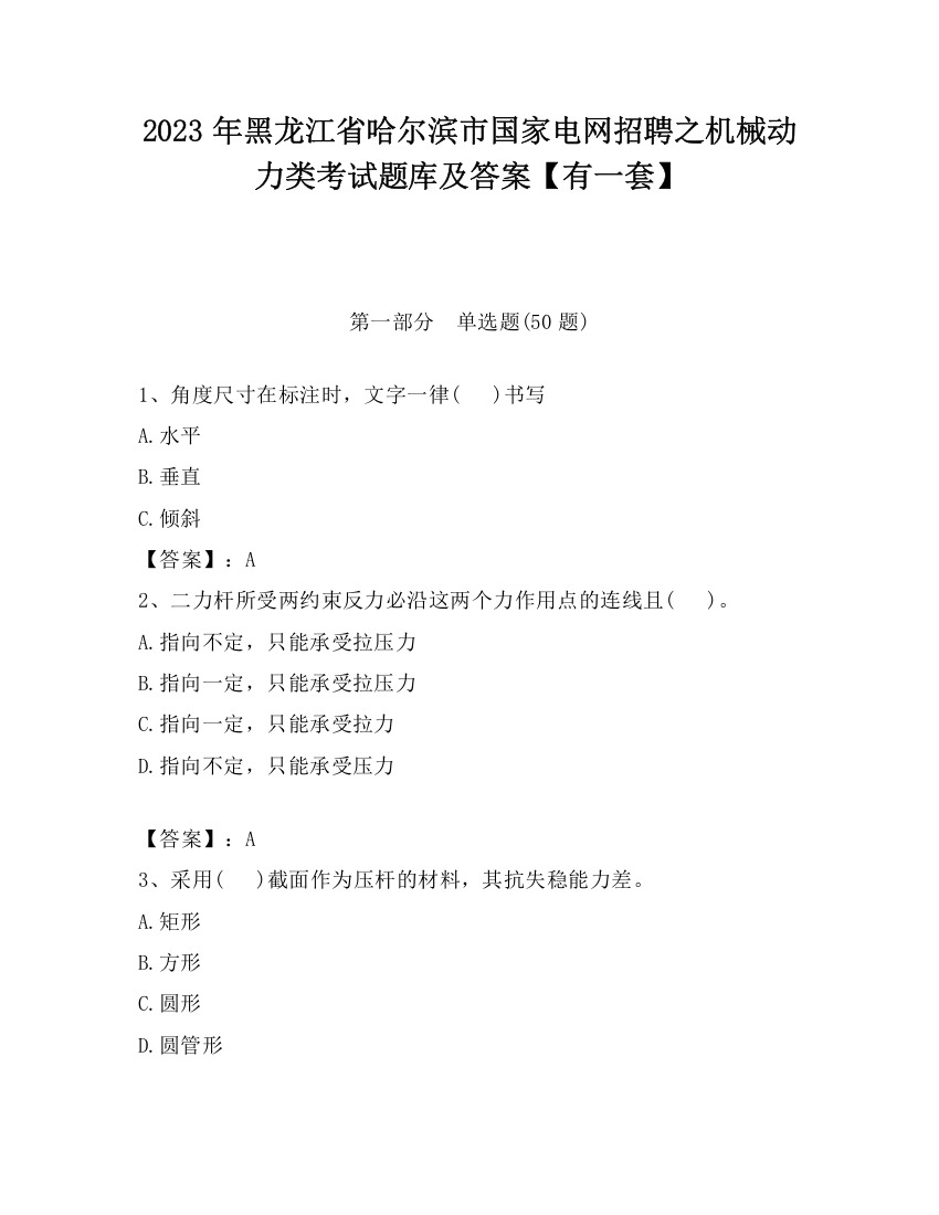 2023年黑龙江省哈尔滨市国家电网招聘之机械动力类考试题库及答案【有一套】