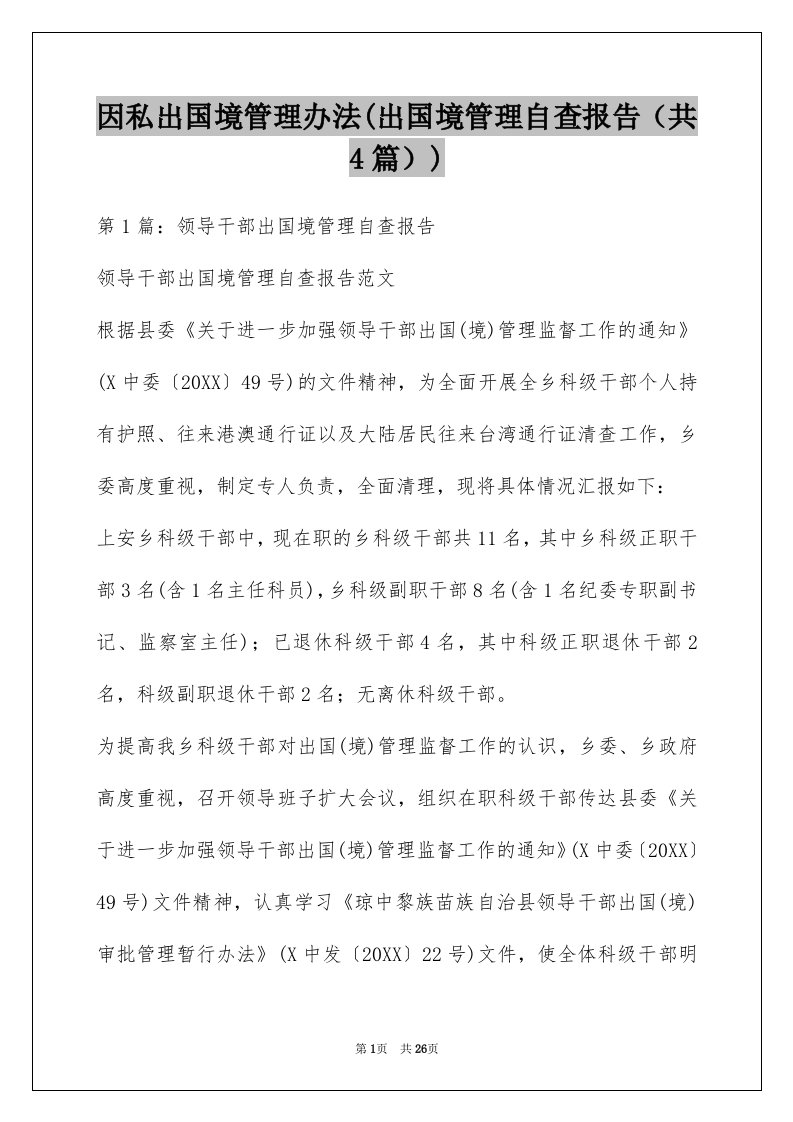 因私出国境管理办法(出国境管理自查报告（共4篇）)