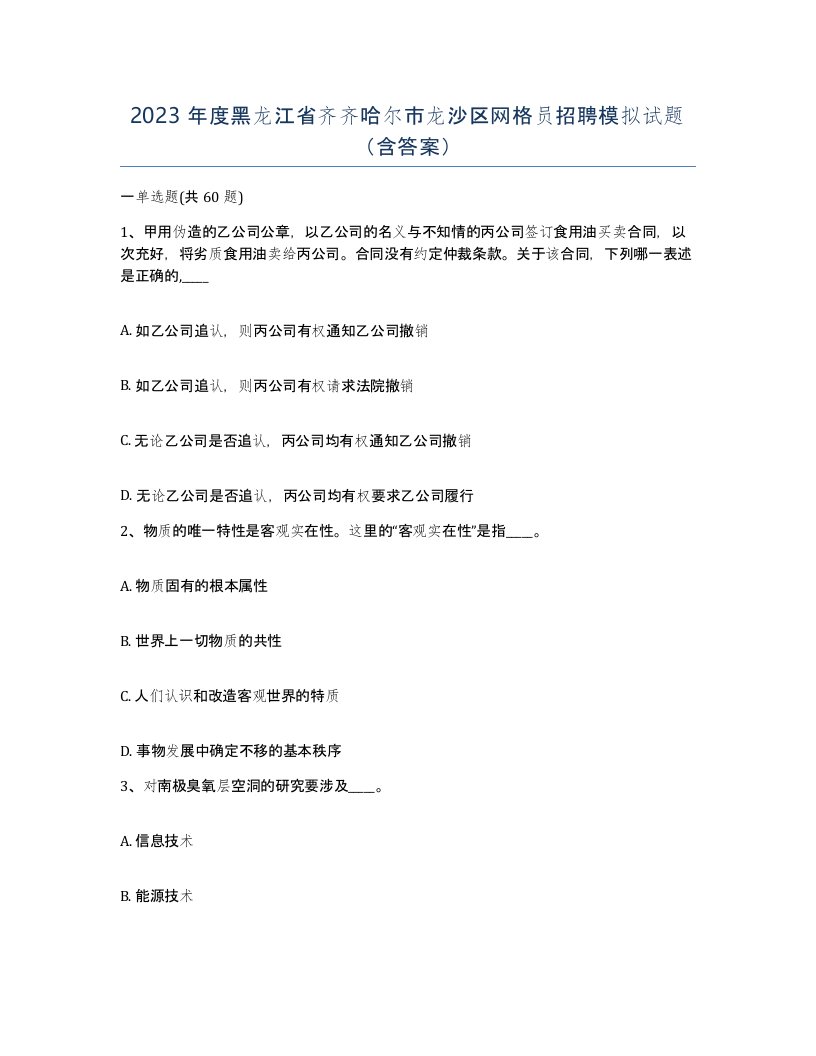 2023年度黑龙江省齐齐哈尔市龙沙区网格员招聘模拟试题含答案