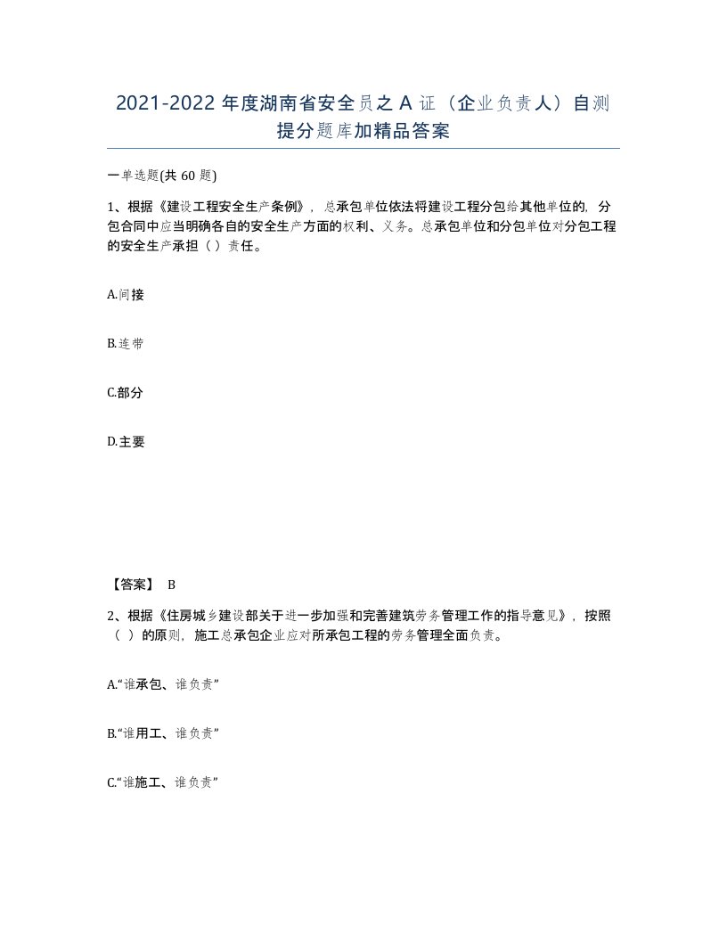 2021-2022年度湖南省安全员之A证企业负责人自测提分题库加答案