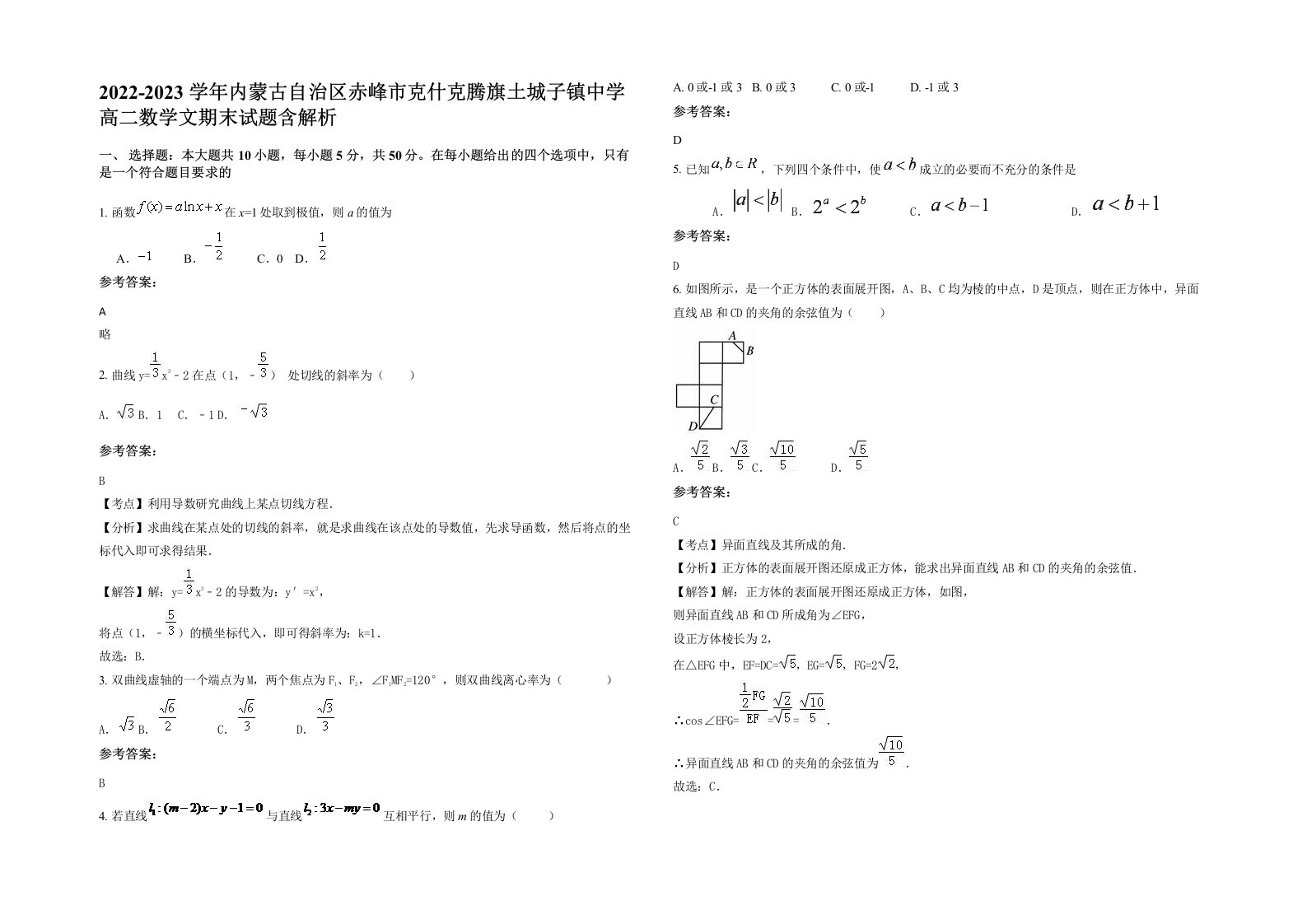 2022-2023学年内蒙古自治区赤峰市克什克腾旗土城子镇中学高二数学文期末试题含解析