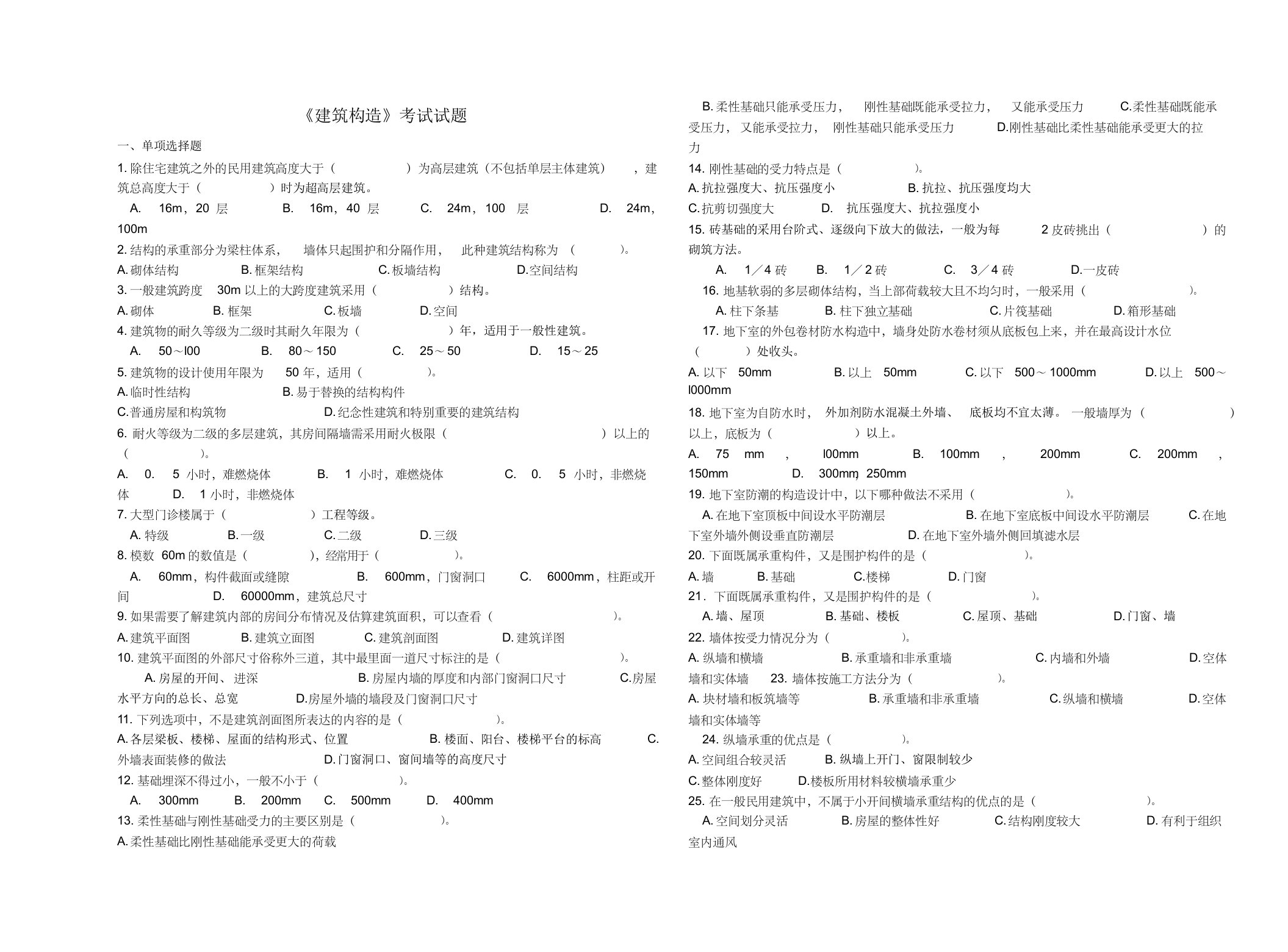 《建筑构造》考试试题含答案