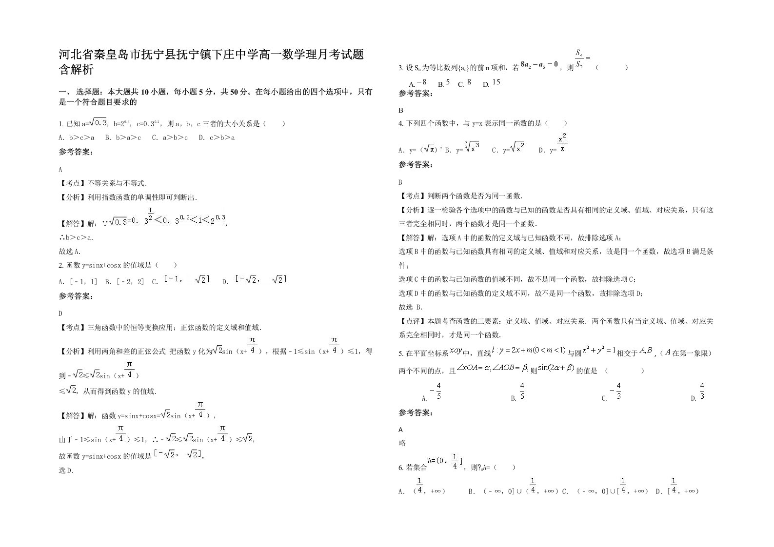 河北省秦皇岛市抚宁县抚宁镇下庄中学高一数学理月考试题含解析