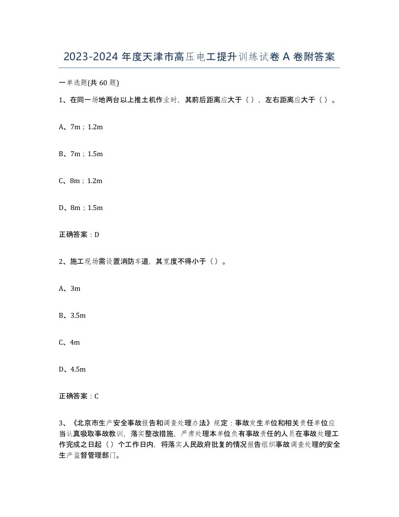 2023-2024年度天津市高压电工提升训练试卷A卷附答案