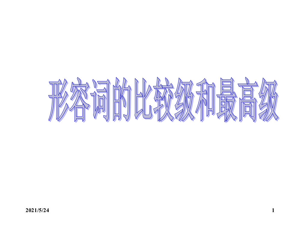 初中英语形容词比较级和最高级课件