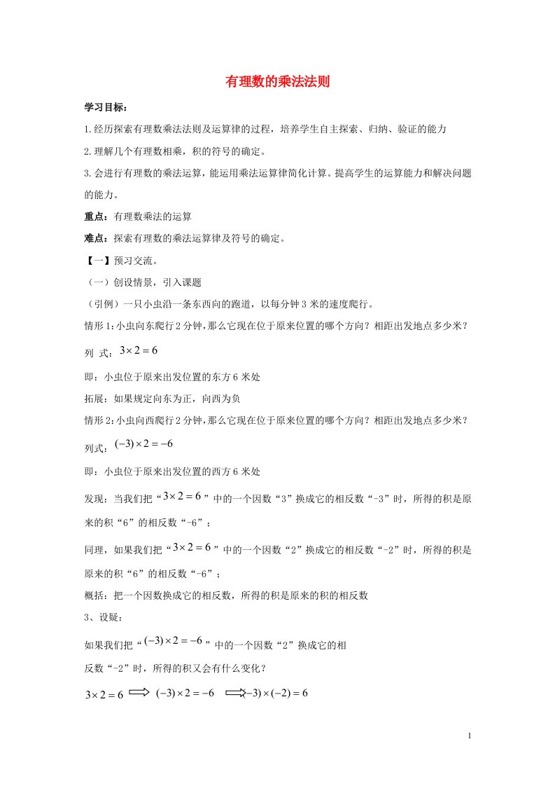 七年级数学上册第二章有理数2.9有理数的乘法2.9.1有理数的乘法法则导学案无答案新版华东师大版