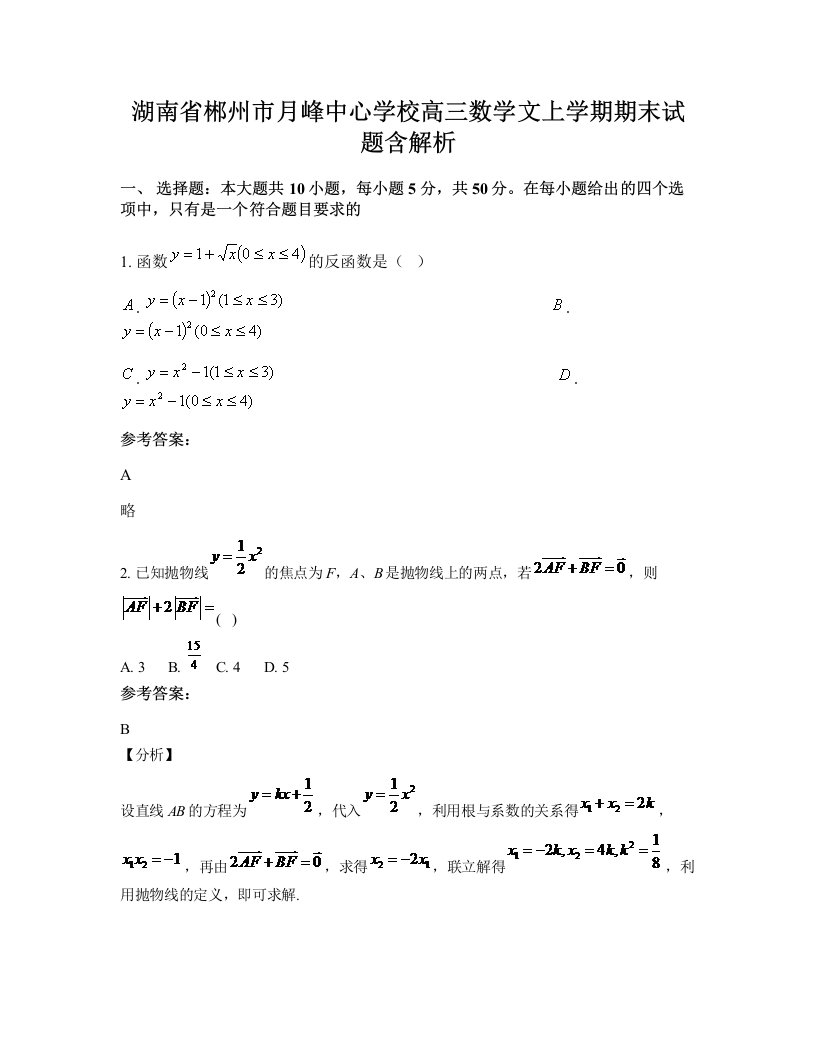 湖南省郴州市月峰中心学校高三数学文上学期期末试题含解析