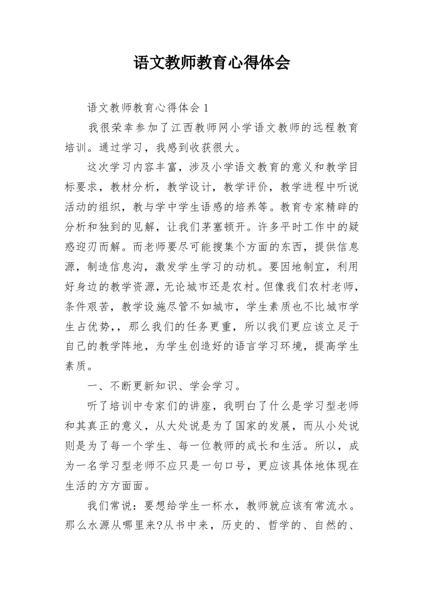 语文教师教育心得体会