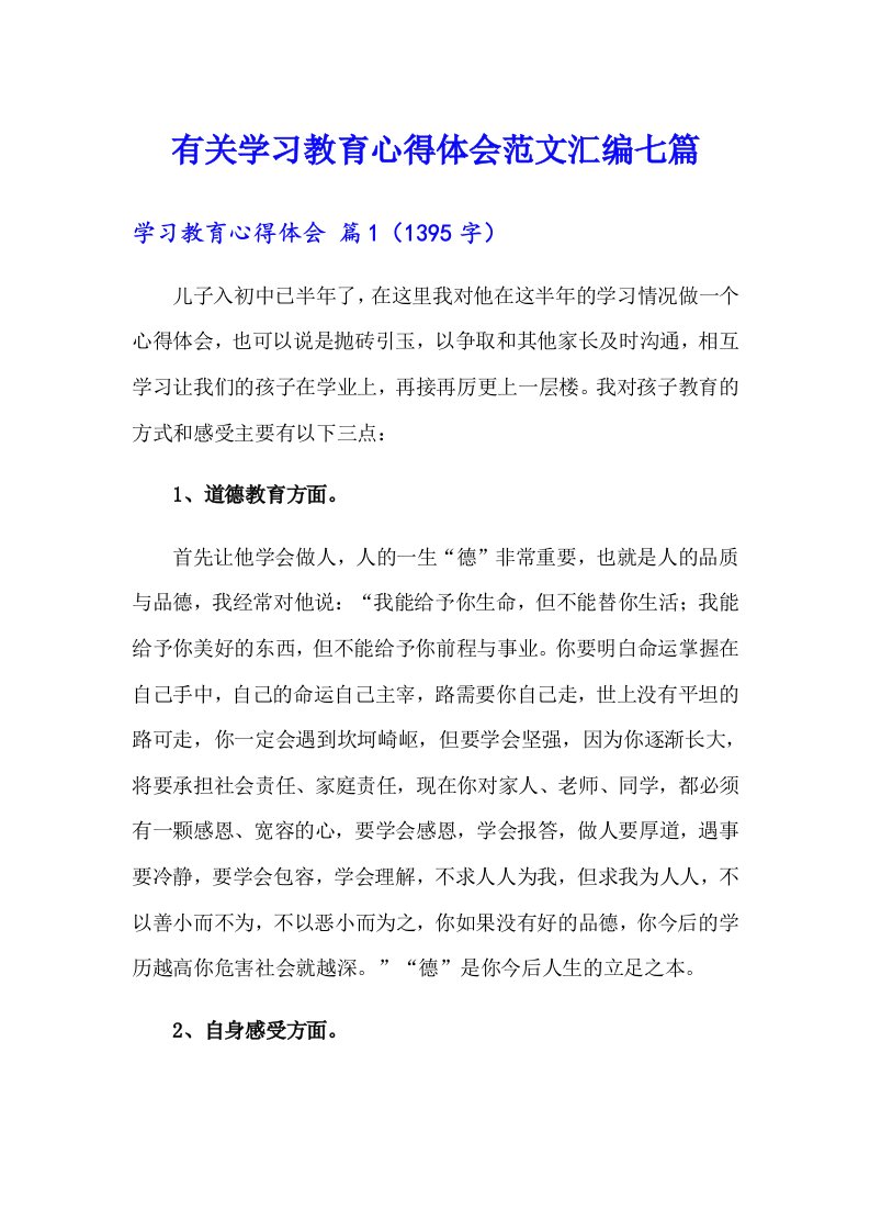 有关学习教育心得体会范文汇编七篇