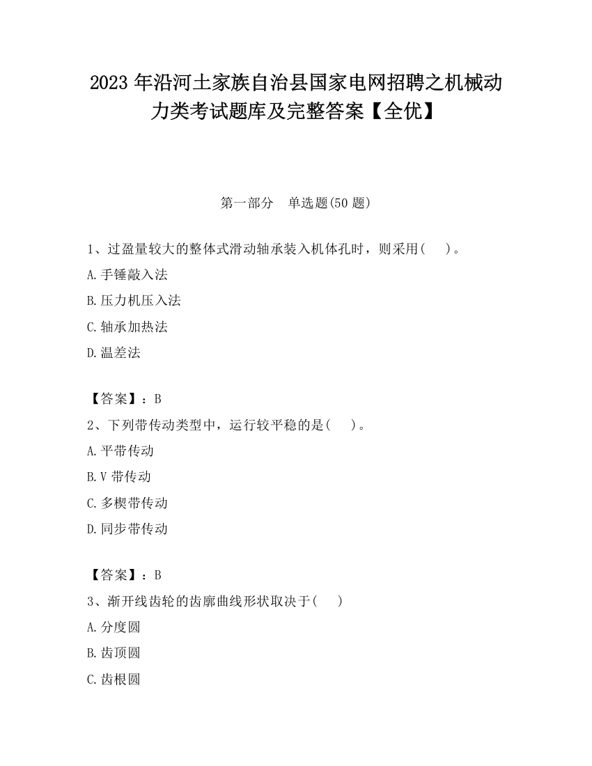 2023年沿河土家族自治县国家电网招聘之机械动力类考试题库及完整答案【全优】