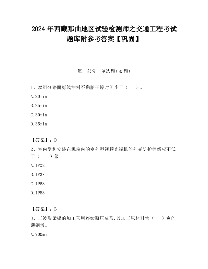 2024年西藏那曲地区试验检测师之交通工程考试题库附参考答案【巩固】