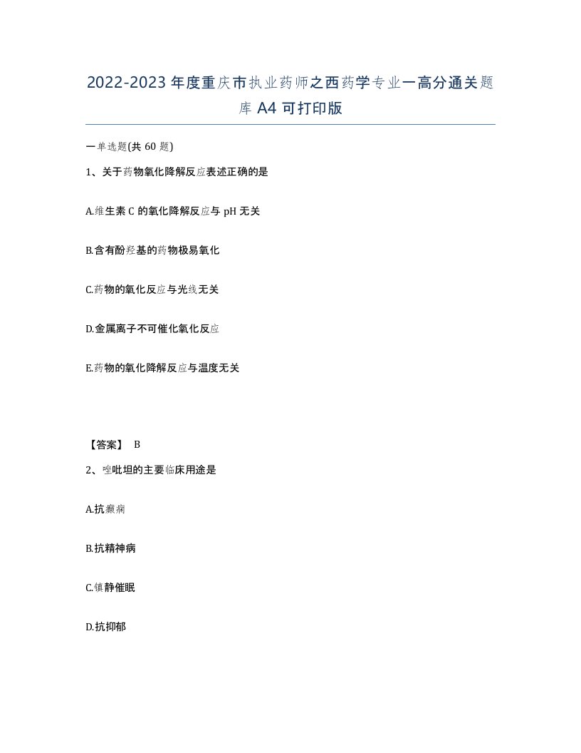 2022-2023年度重庆市执业药师之西药学专业一高分通关题库A4可打印版