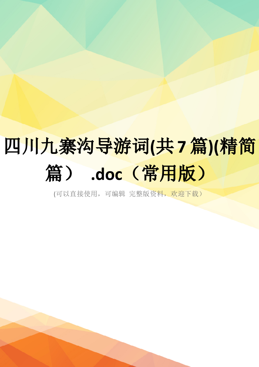 四川九寨沟导游词(共7篇)(精简篇)-.doc(常用版)