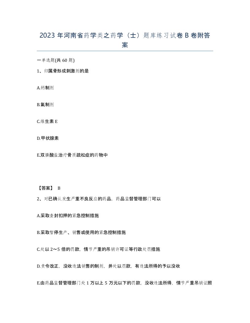 2023年河南省药学类之药学士题库练习试卷B卷附答案