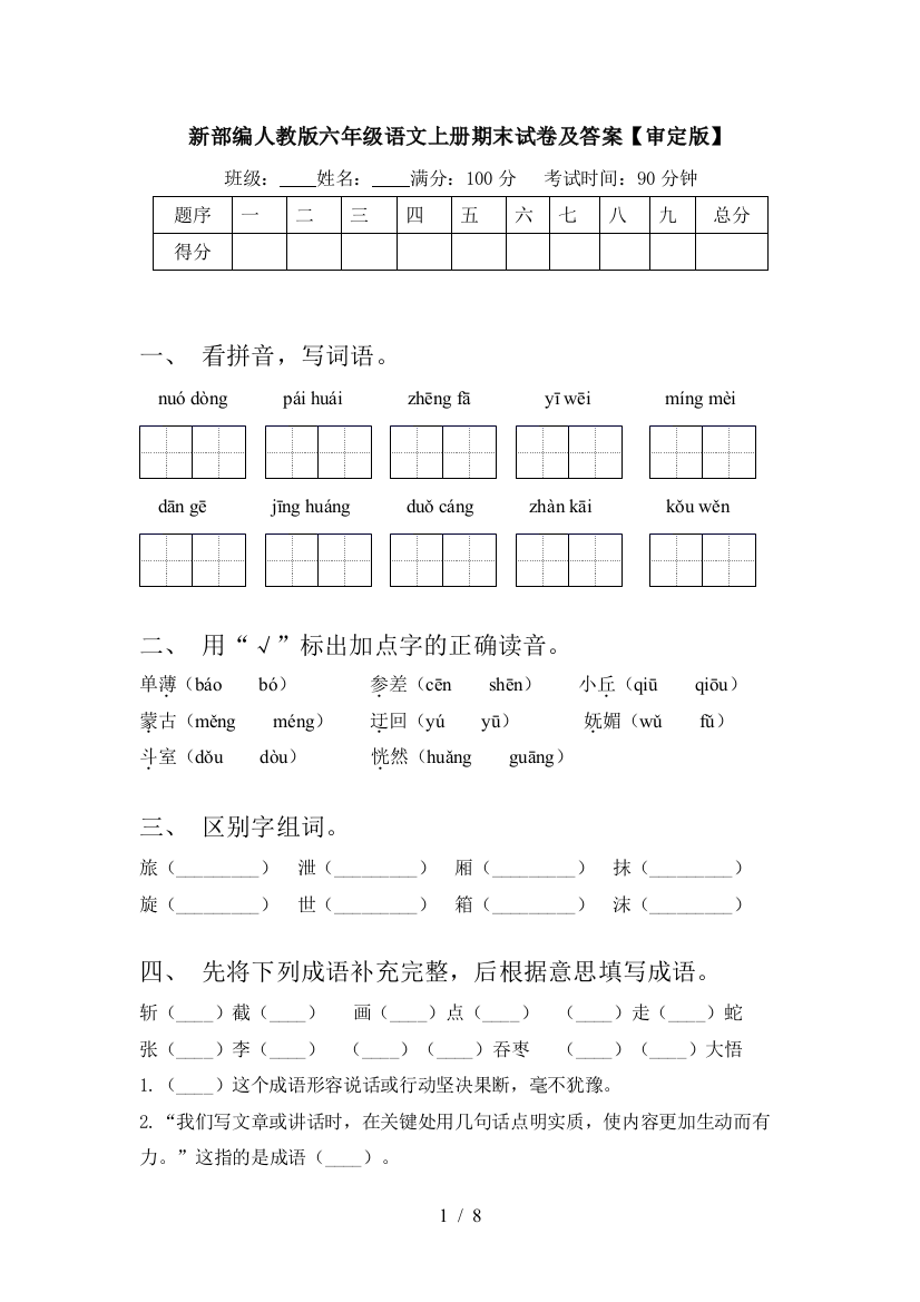 新部编人教版六年级语文上册期末试卷及答案【审定版】