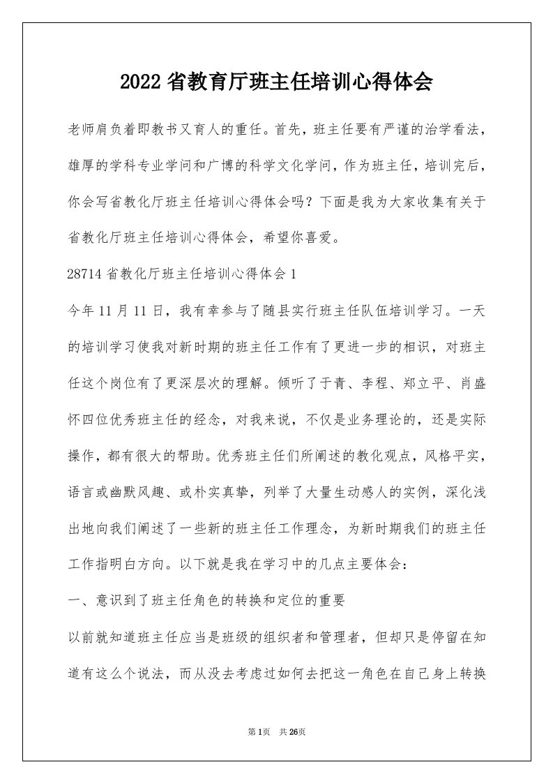 2022省教育厅班主任培训心得体会