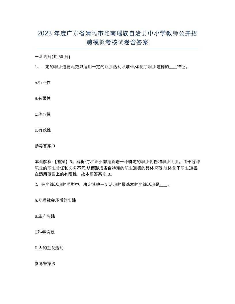 2023年度广东省清远市连南瑶族自治县中小学教师公开招聘模拟考核试卷含答案