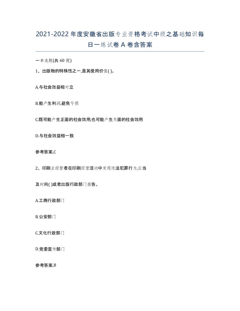 2021-2022年度安徽省出版专业资格考试中级之基础知识每日一练试卷A卷含答案