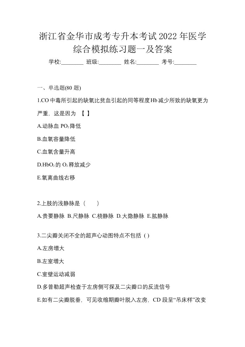 浙江省金华市成考专升本考试2022年医学综合模拟练习题一及答案