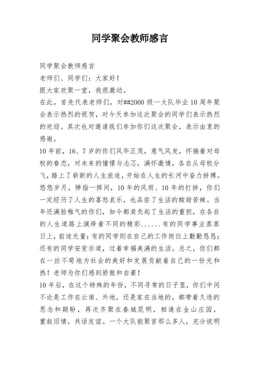 同学聚会教师感言