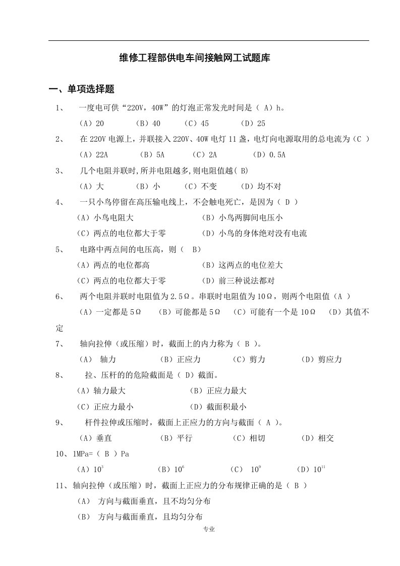 维修工程部供电车间接触网工试题库1