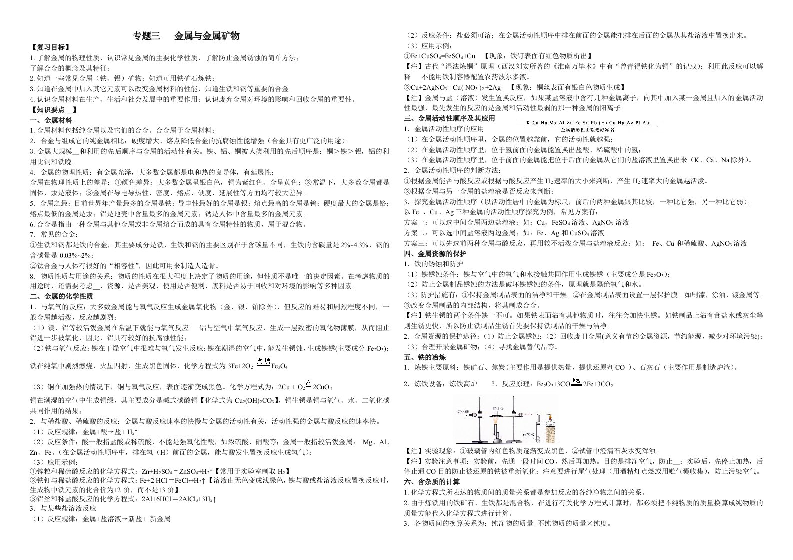 专题三金属和金属矿物