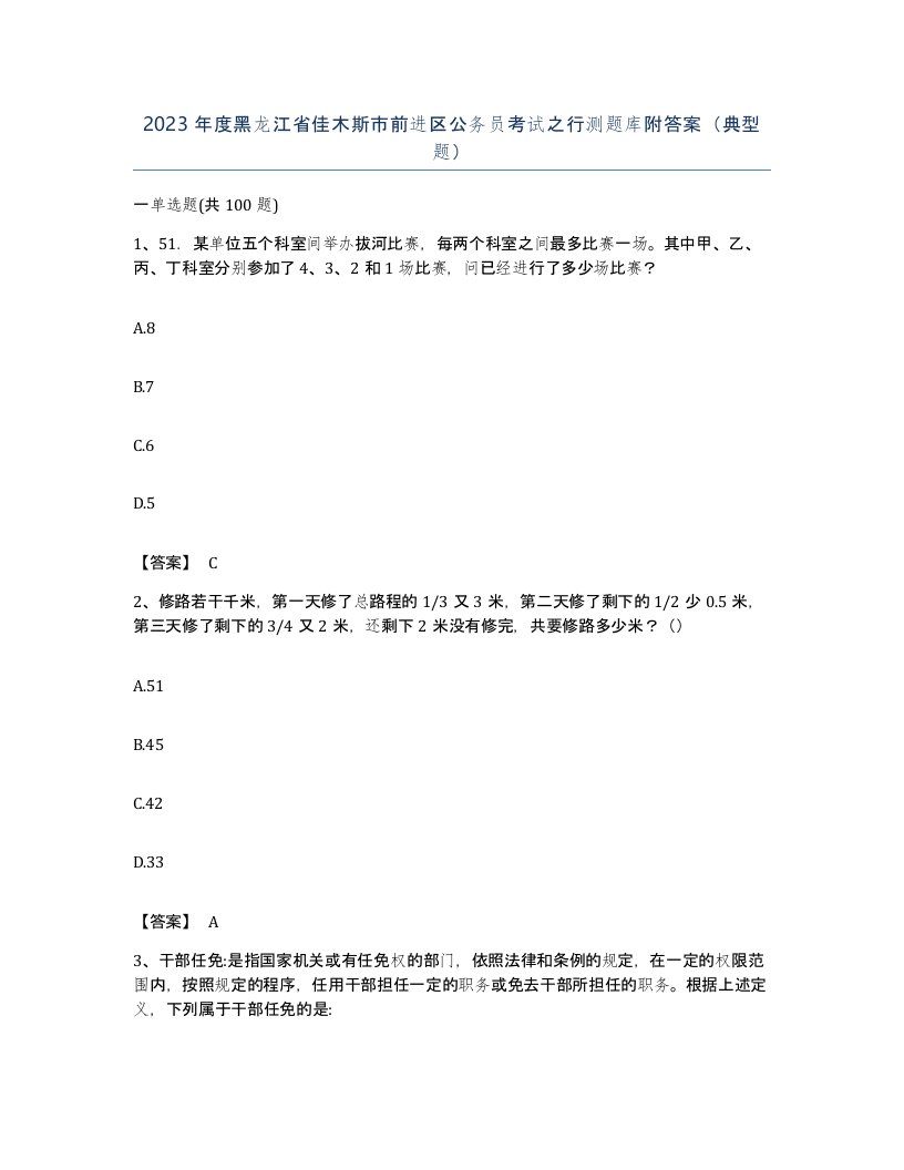 2023年度黑龙江省佳木斯市前进区公务员考试之行测题库附答案典型题