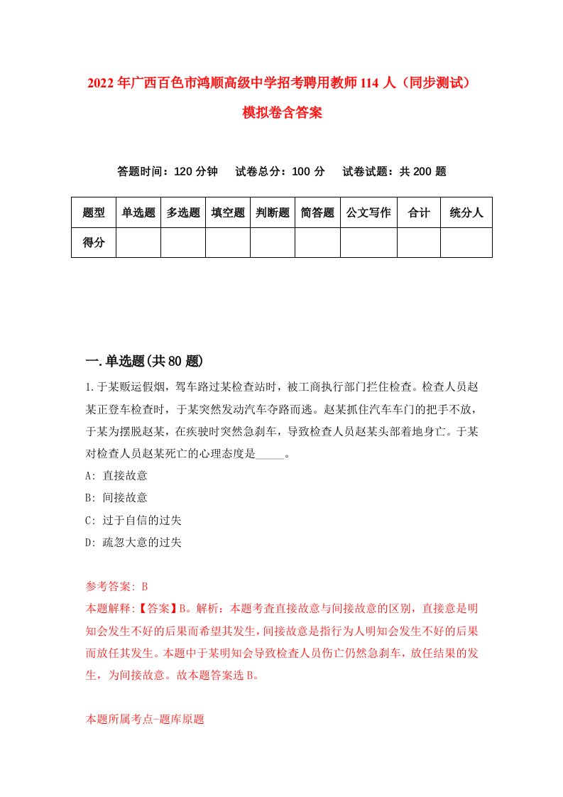 2022年广西百色市鸿顺高级中学招考聘用教师114人同步测试模拟卷含答案4